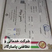 شرکت خدماتی نظافتی پاسارگاد