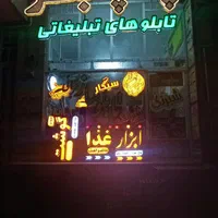 تابلو چلنیوم / تابلو اروپایی جدید / چشمک زن|فروشگاه و مغازه|اصفهان, آزادان|دیوار