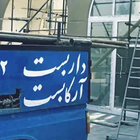 داربست فلزی آرکا پاکدشت