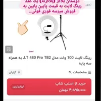 رینگ لایت فروش فوری