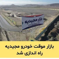 معاوضه زمین ملکی حاشیه مجیدیه تحویل با آپارتمان|فروش زمین و ملک کلنگی|مشهد, جاهد شهر|دیوار