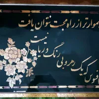 تابلوی نستعلیق با سفال گندم