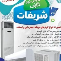 تعمیرات تخصصی  کولرهای اسپلیت و پنجره ای در محل
