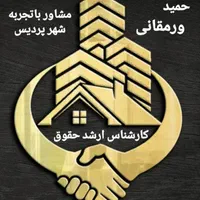 122متر شخصی سنددار کد420(حمیدورمقانی کارشناس حقوق)|فروش آپارتمان|پردیس, فاز ۴|دیوار