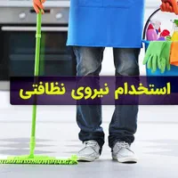 استخدام نظافت چی خانم و اقا با جای خواب و غذا