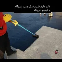ایزوگام ترمیم ایزوگام