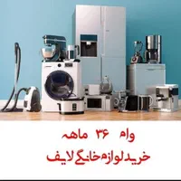 لوازم خانگی اقساط 24 ماهه