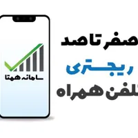 ثبت و ریجستری انواع گوشی ها به صورت نقد و اقساط