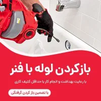 لوله بازکنی فوری و شبانه روزی در سراسر شیراز|خدمات پیشه و مهارت|شیراز, محراب|دیوار