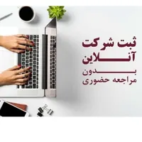 ثبت شرکت ،برند ، تغییرات ،انحلال|خدمات مالی، حسابداری، بیمه|اصفهان, پروین|دیوار