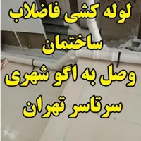 نصب لوله کشی فاضلاب خانگی به اگو شهری