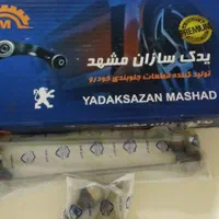 تولیدکننده انواع لوازم جلوبندی عمده و تک|قطعات یدکی و لوازم جانبی|رباط‌کریم, |دیوار