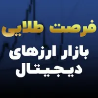فرصت طلایی درامدزایی از ارزدیجیتال/کریپتو/فارکس