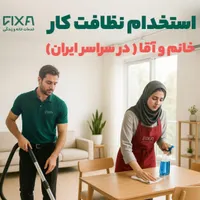 استخدام نظافت‌کار خانم و آقا با حقوق ثابت در تبریز|استخدام سرایداری و نظافت|تبریز, |دیوار
