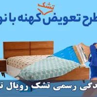 تعویض تشک کهنه با نو (با ضمانت تعویض)