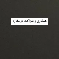 همکاری در( موبایل فروشی.نرم افزار.تعمیرات گوشی