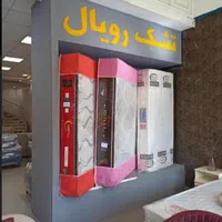 تشک تخت رویا و رویال طبی فنری|تشک تختخواب|اراک, |دیوار