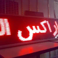 تابلو روان/ال ای دی/تابلوسازی/تابلو مغازه|فروشگاه و مغازه|هشتگرد, |دیوار