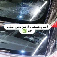 پولیش شیشه اتومبیل|خدمات موتور و ماشین|بندرعباس, |دیوار