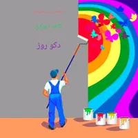نقاشی ساختمان و کاغذ دیواری دکو روز