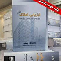 کتاب ارزیابی املاک (ویژه کارشناس رسمی دادگستری)|کتاب و مجله آموزشی|تهران, زعفرانیه|دیوار