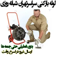 لوله بازکنی وبازکن شهرک محلاتی سوهانک دارآباد ازگل|خدمات پیشه و مهارت|تهران, شهرک محلاتی|دیوار