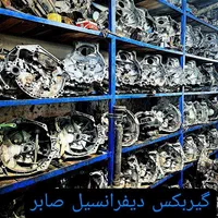 گیربکس دیفرانسیل(تعمیر و تعویض) استوک و نو|قطعات یدکی و لوازم جانبی|کرج, گلشهر|دیوار