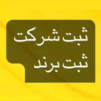 ثبت شرکت ،برند ، تغییرات ،انحلال|خدمات مالی، حسابداری، بیمه|اصفهان, پروین|دیوار