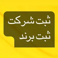 ثبت شرکت ،برند ، تغییرات ،انحلال|خدمات مالی، حسابداری، بیمه|اصفهان, پروین|دیوار