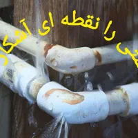 نشتیابی. نشت یاب. نشتیاب. نشت یابی امداد نشت|خدمات پیشه و مهارت|تبریز, |دیوار