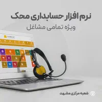 نصب و آموزش رایگان نرم افزار حسابداری محک