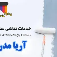 خدمات نقاشی ساختمان آریا مدرن|خدمات پیشه و مهارت|شیراز, پانصد دستگاه ارتش|دیوار
