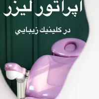 استخدام اپراتور لیزر