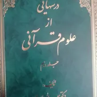 کتاب درس هایی از علوم قرآنی|کتاب و مجله آموزشی|قم, گلزار|دیوار