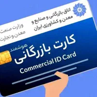 صدور کارت بازرگانی