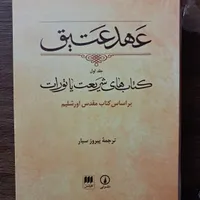 عهد عتیق جلد اول کتابهای شریعت