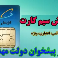سیم کارت همراه اول رایگان فقط با کارت ملی