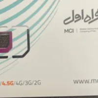 فروش سیمکارت دائمی همراه اول