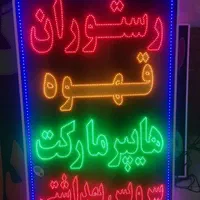 تابلوهایپر مارکت سرویس بهداشتی تابلو ال ای دی