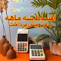 لمسی/وایفای/ چکی کارتخوان چکی پوز چکی کارتخان