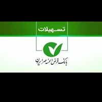 امتیاز وام ۴درصد بانک مهر ایران.شعبه نواب صفوی