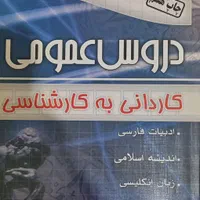 کتاب کنکورکاردانی به کارشناسی معماری و ادبیات|کتاب و مجله آموزشی|کرج, شاهین‌ویلا|دیوار