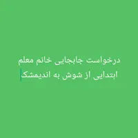 جابجایی معلم