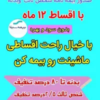 صدور بیمه نامه ثالث و بدنه با اقسا ط ۱۲ ماهه