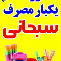 فروش‌عمده‌وخرده‌ظروف‌یکبارمصرف‌ازصفرتاصد