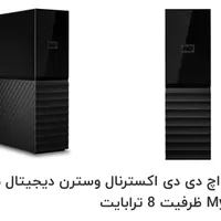 هارد ۸ ترا اکسترنال
