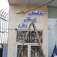 تابلوساز نصاب تابلو  نصاب بنر نصب بنر نصب تابلو|خدمات پیشه و مهارت|مشهد, فرهنگ|دیوار