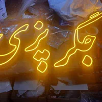 تابلو جگرکی آرایشی نئون ال ای دی چلنیوم مارکت LED|فروشگاه و مغازه|تبریز, |دیوار
