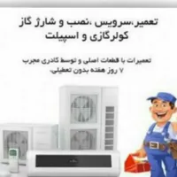 نصب، سرویس تعمیرات اسپلیت دیواری،ایستاده ،پنجره ای