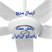 پنکه سقفی فلامینگو پنچ پره  کنترل دار|پنکه و تصفیه‌کنندهٔ هوا|تهران, اسکندری|دیوار